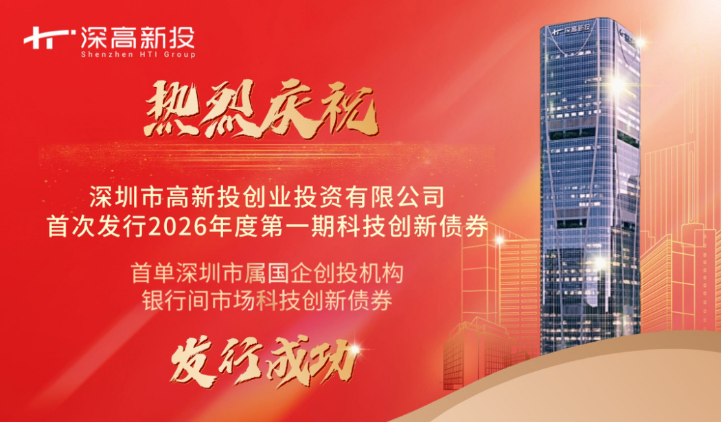 突破！深高新投成功发行首单深圳市属国企创投机构银行间市场科创债