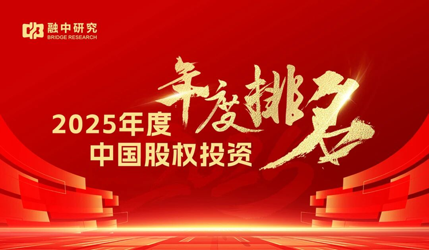 喜讯！深高新投荣获融中“2025年度中国创业投资机构”第17名
