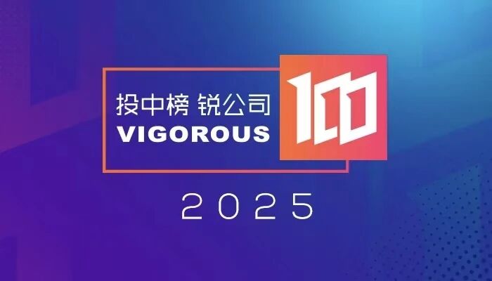 四家深高新投已投企业上榜 “投中榜·2025年度锐公司榜单”