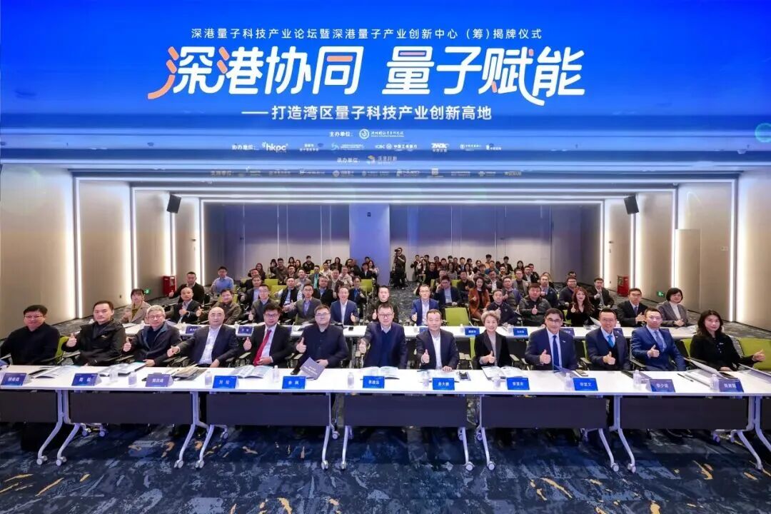 深港量子科技产业论坛暨深港量子技术产业创新中心（筹）揭牌仪式成功举办