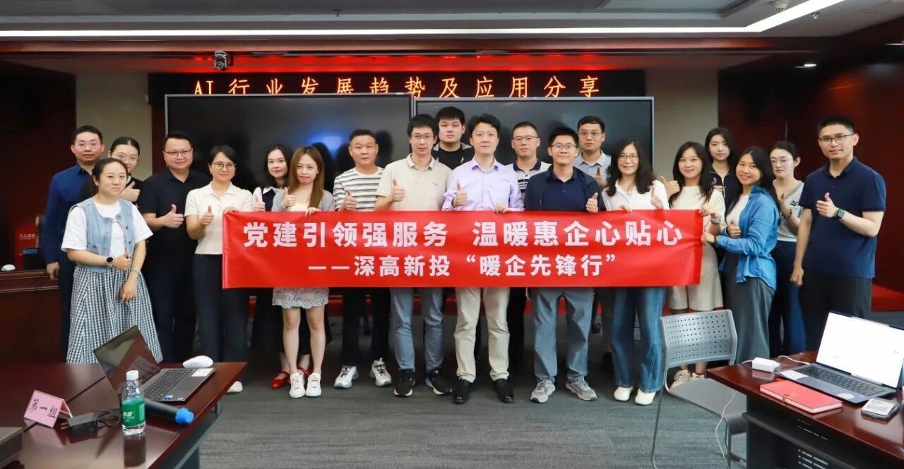暖企先锋行｜深高新投举办AI行业专题分享 以科技洞见赋能金融实践