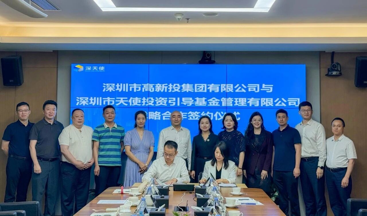 战略合作“朋友圈”再扩展，深高新投与深天使共建全周期金融服务体系