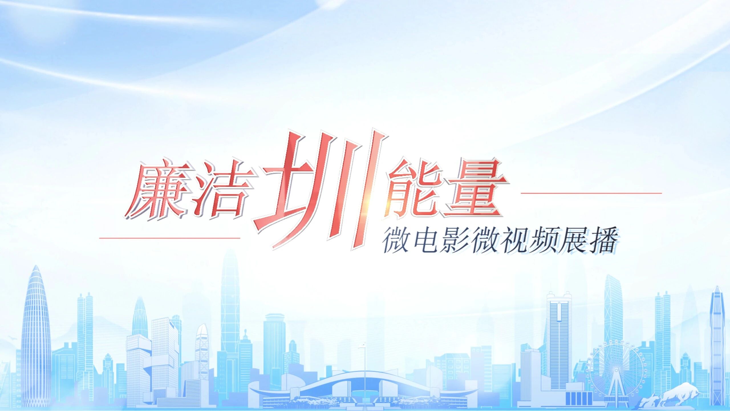 “廉洁圳能量”微电影微视频展播②｜《为了那方晴空》