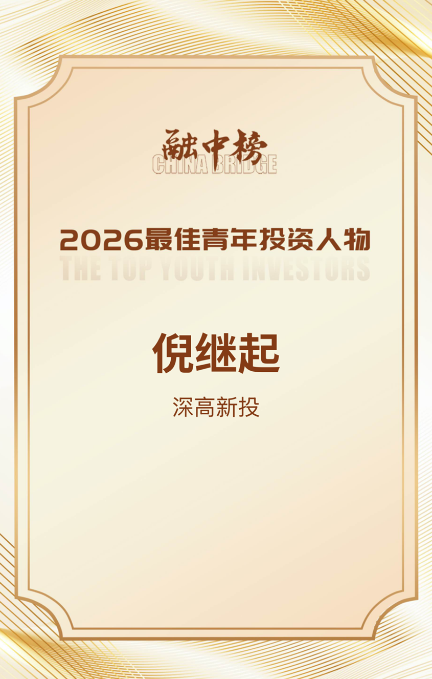 喜讯！深高新投投资人入选融中“2026中国最佳青年投资人物”