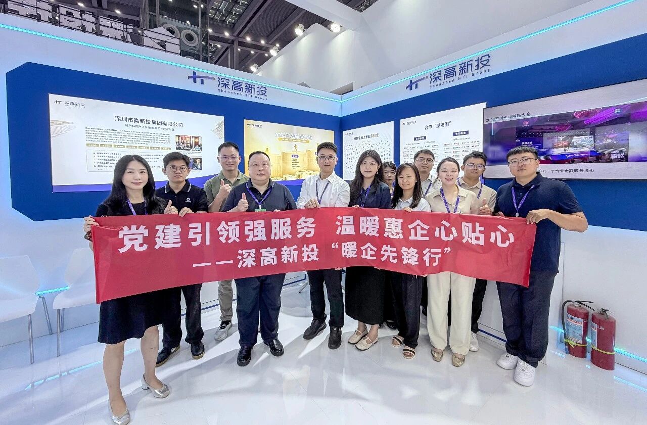 暖企先锋行丨深高新投携服务企业亮相第二十届金博会