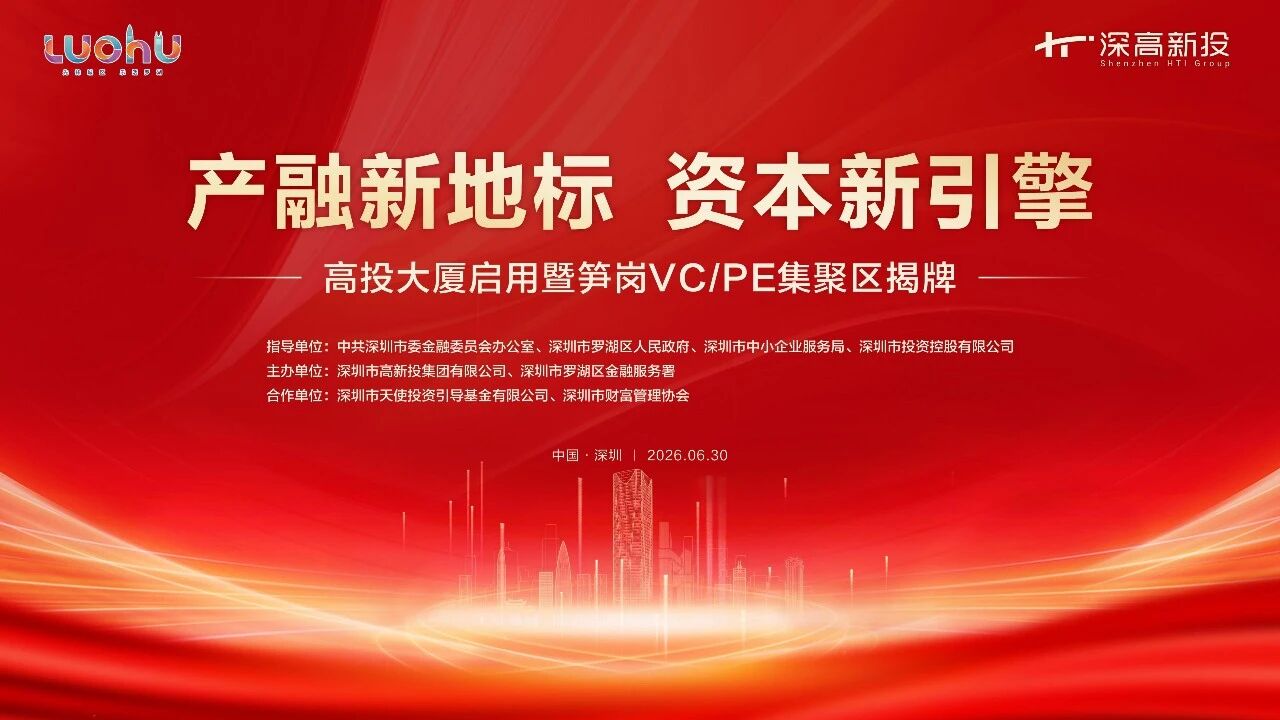 “三平台、一基金、一赛事”落地 高投大厦启用暨笋岗VC/PE集聚区揭牌活动成功举行