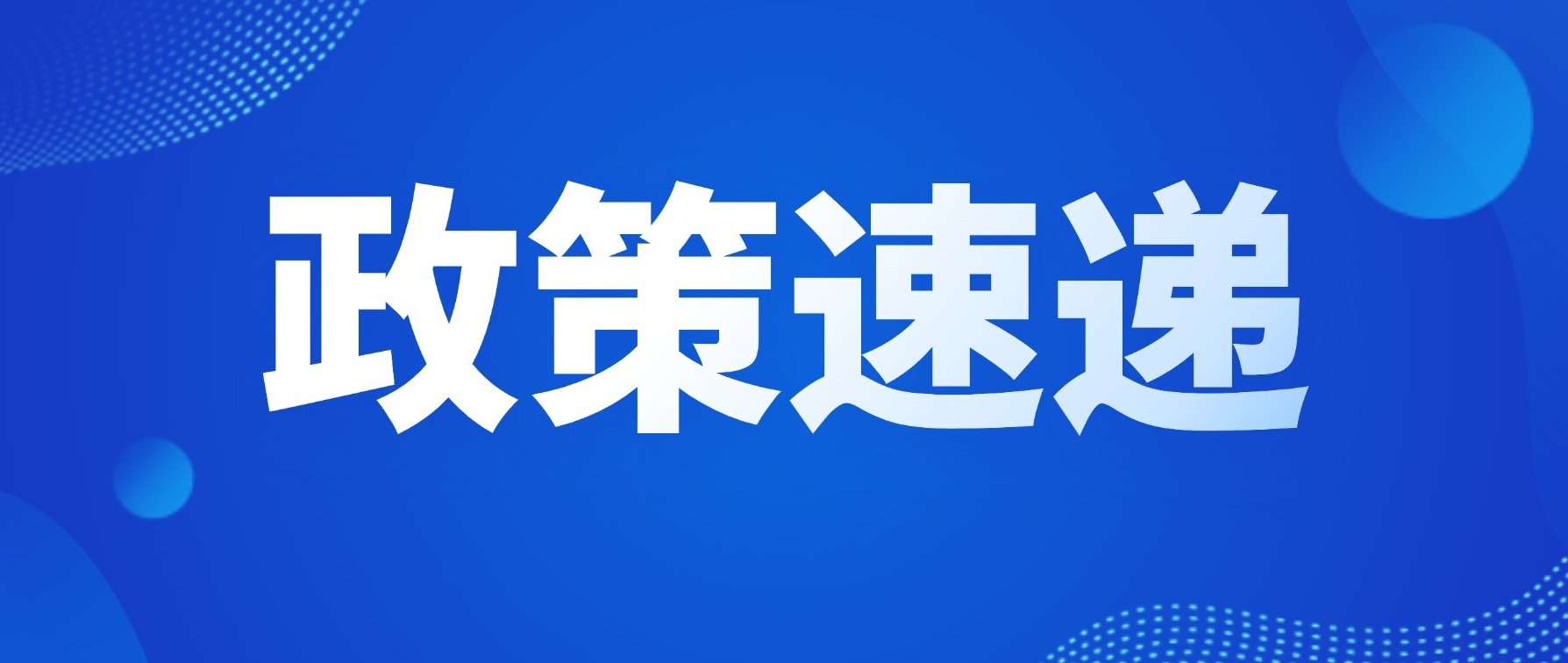 政策速递 | 开启申报！工业和信息化部办公厅关于开展2026年度专精特新“小巨人”企业认定和复核工作的通知