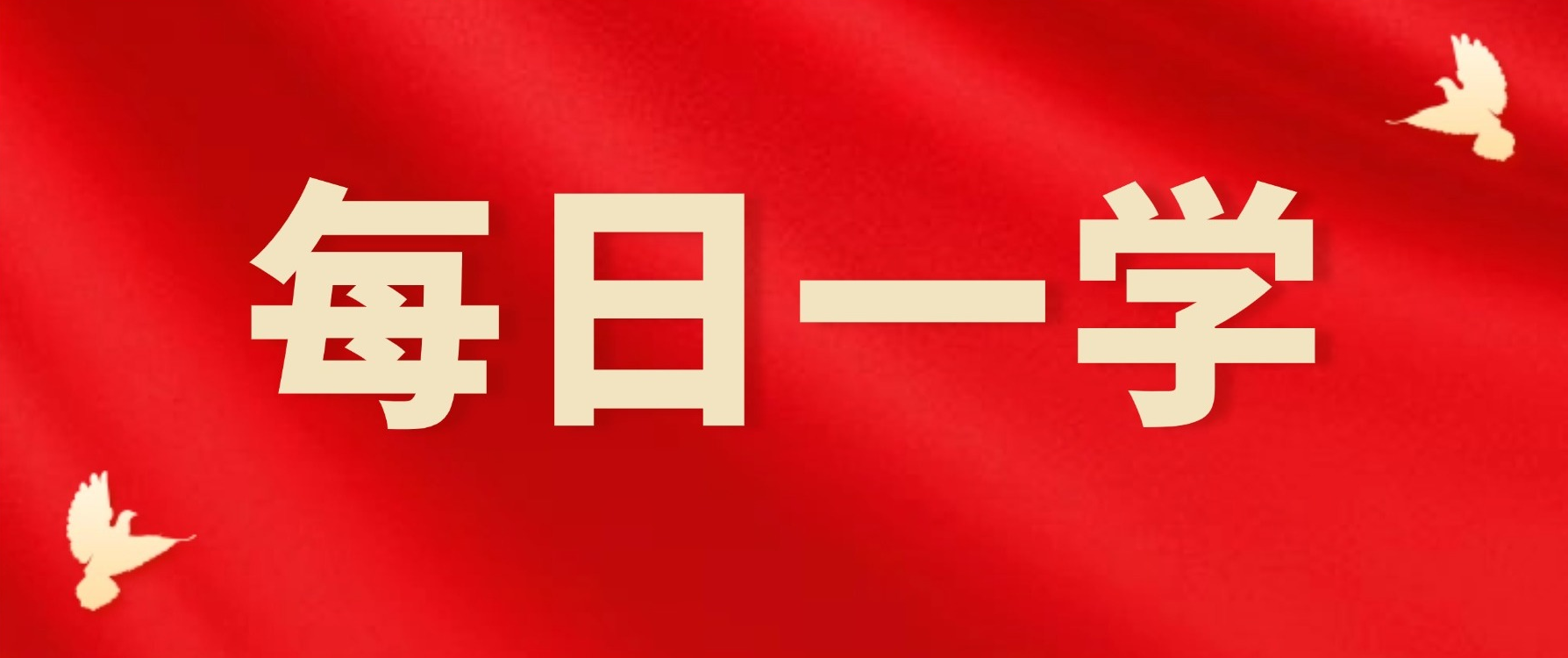 【每日一学】树立和践行正确政绩观学习教育