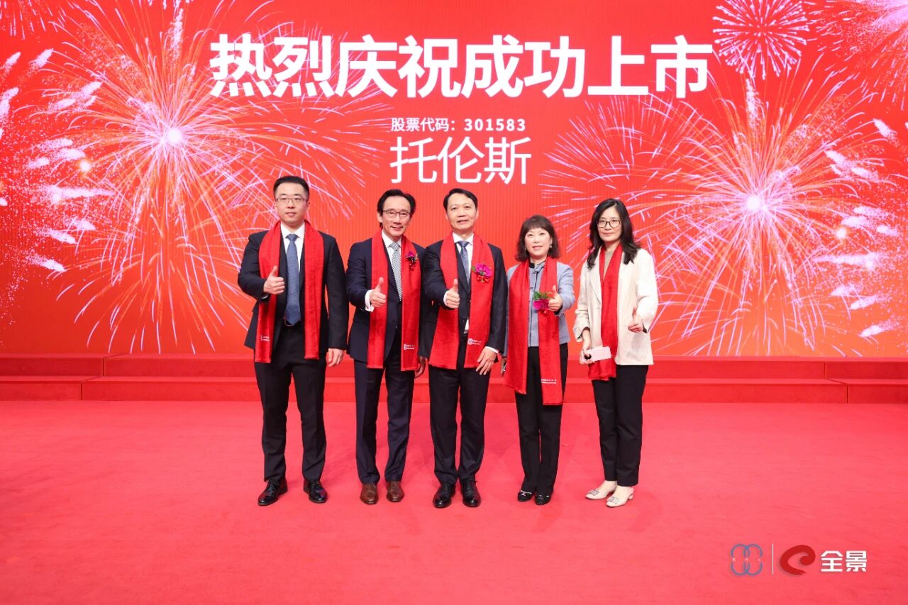 喜讯！深高新投投资企业托伦斯成功登陆深交所创业板
