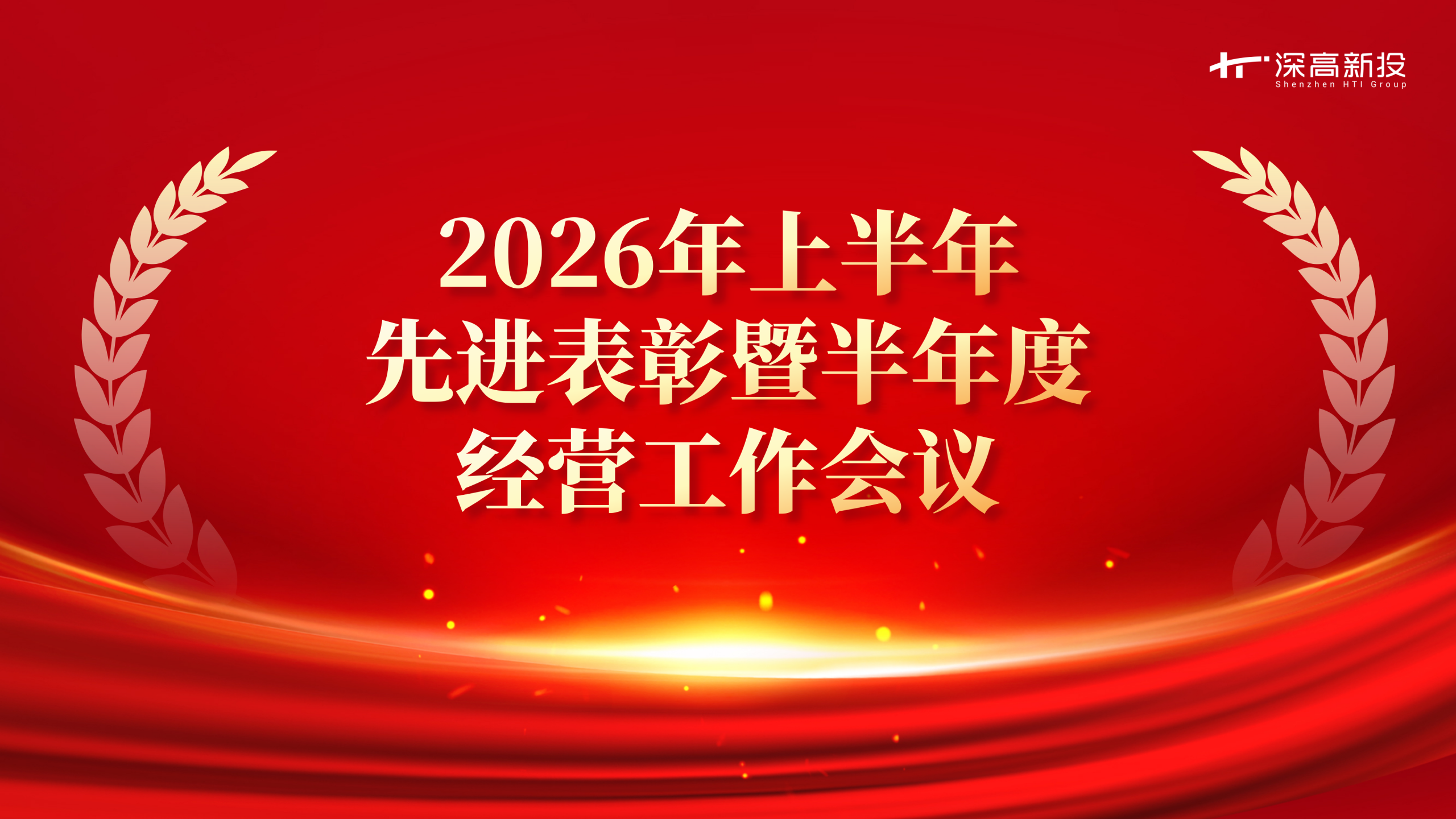 守正创新，再攀新峰——深高新投召开2026年上半年先进表彰暨半年度经营工作会议