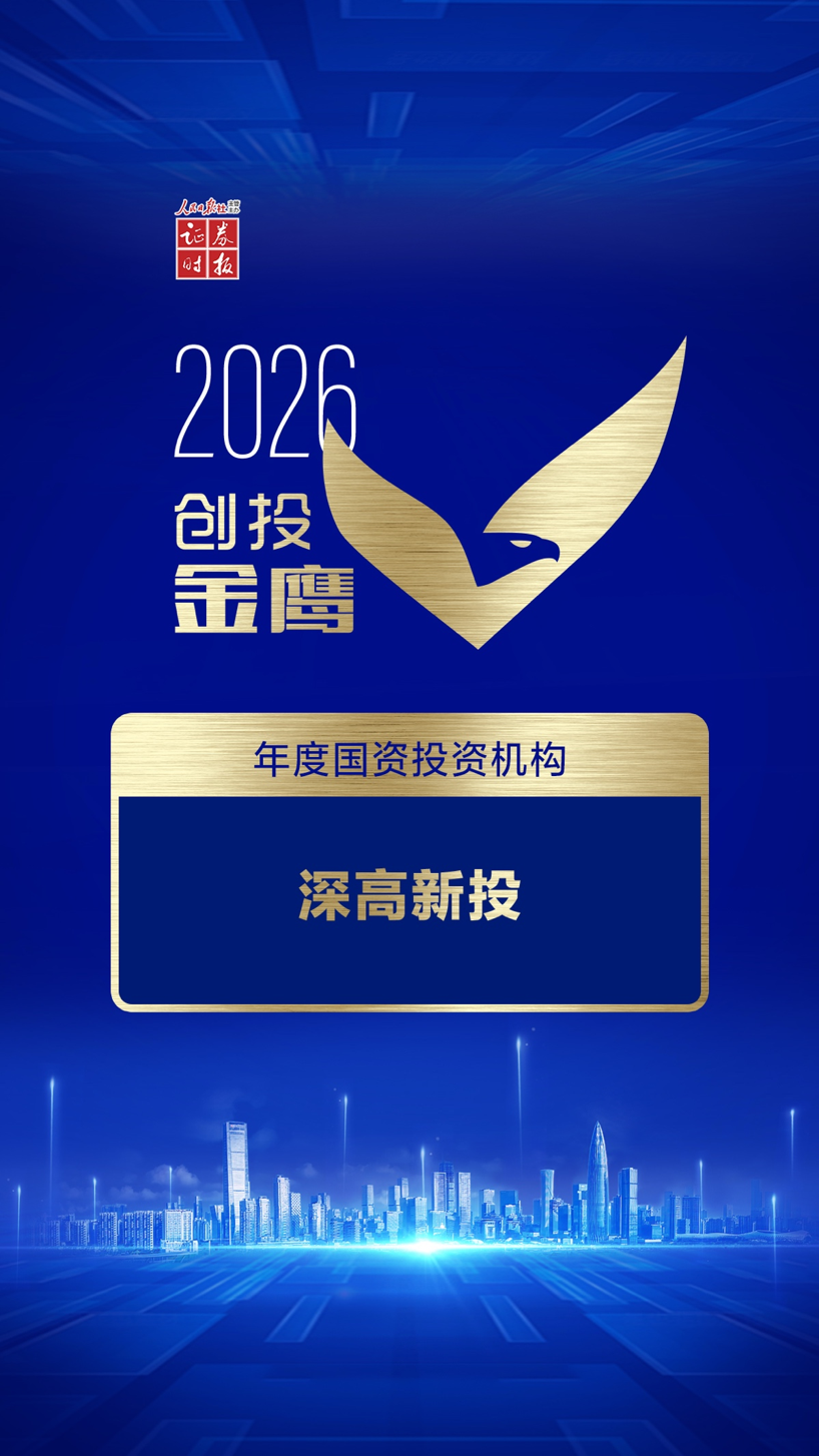 喜讯！深高新投荣获2026创投金鹰奖“年度国资投资机构”等两项殊荣