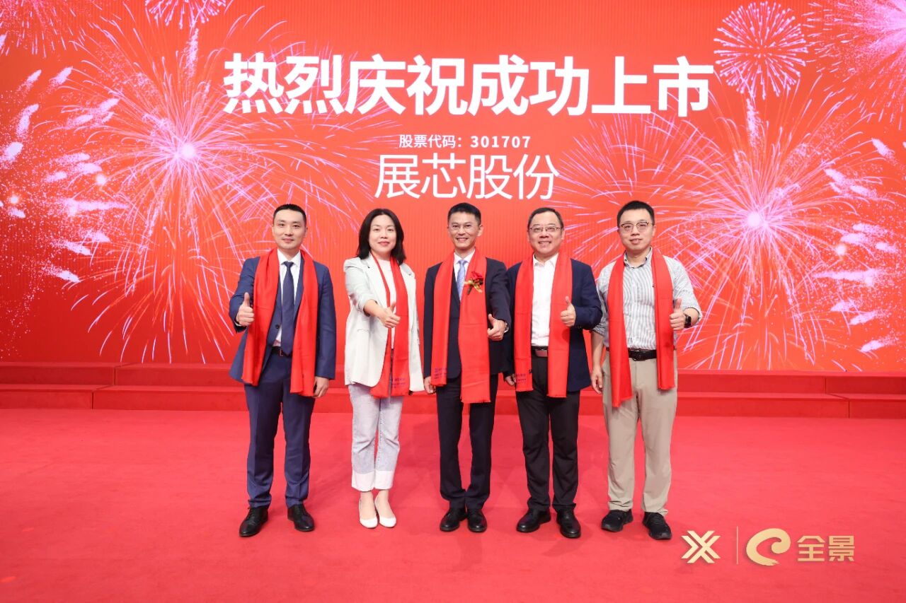 喜讯！深高新投投资企业展芯股份成功登陆深交所创业板
