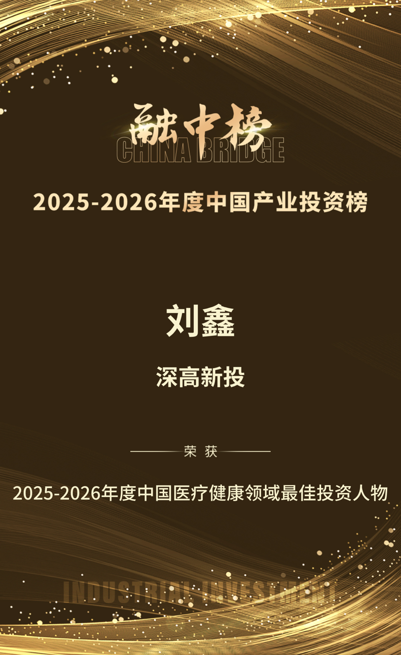 喜讯！深高新投投资人当选融中“2025-2026年度中国医疗健康领域最佳投资人物”