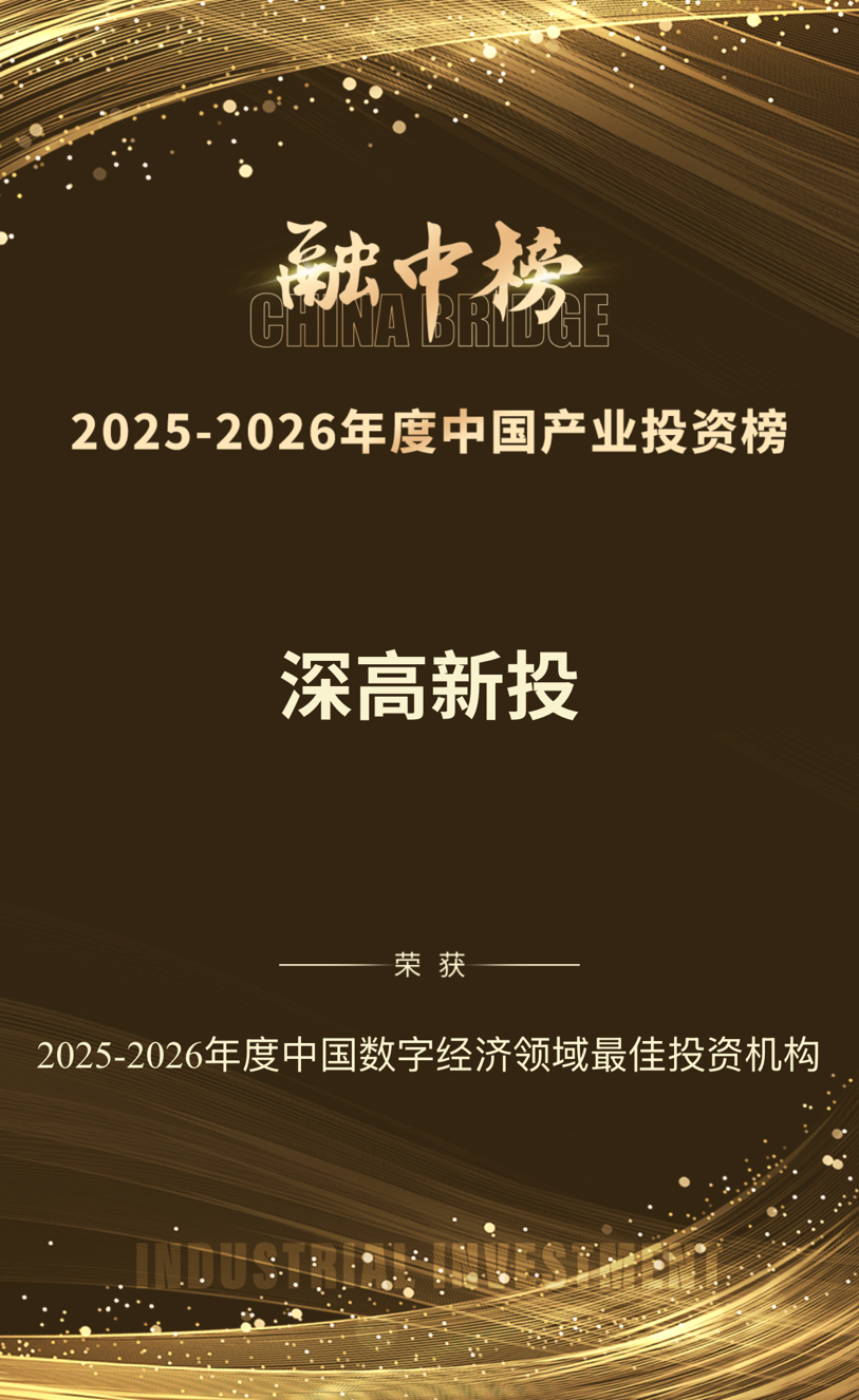 喜讯！深高新投获融中“2025-2026年度中国产业投资榜单”三项殊荣