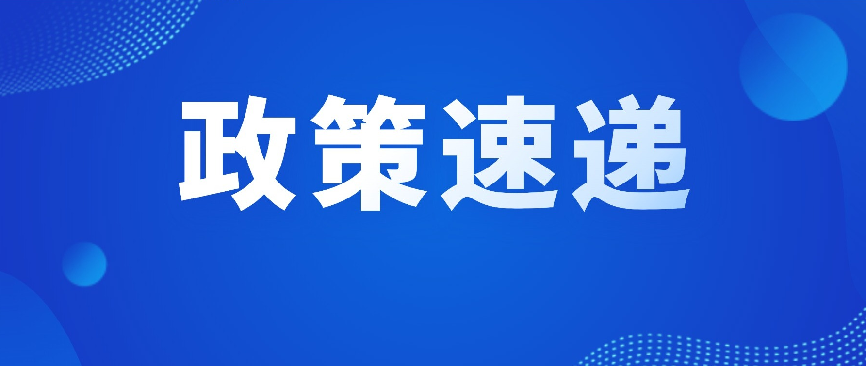 政策速递｜工信部：未来五年加快打造航空航天、智能机器人等新兴支柱产业