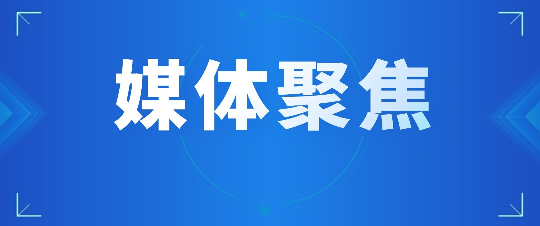 媒体聚焦｜深高新投拆解商业航天“真龙头”标准