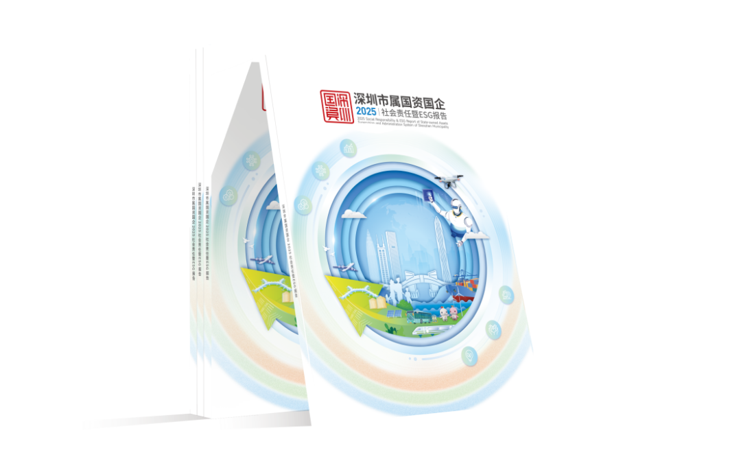 首获“五星佳”最高评级！深圳市国资委发布《深圳市属国资国企2025社会责任暨ESG报告》