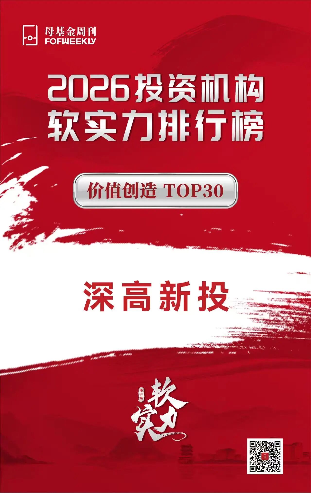 喜讯！深高新投荣登母基金周刊“价值创造TOP30”榜单